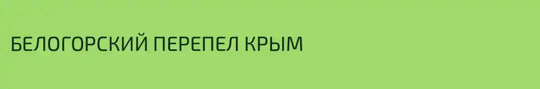 БЕЛОГОРСКИЙ ПЕРЕПЕЛ КРЫМ 